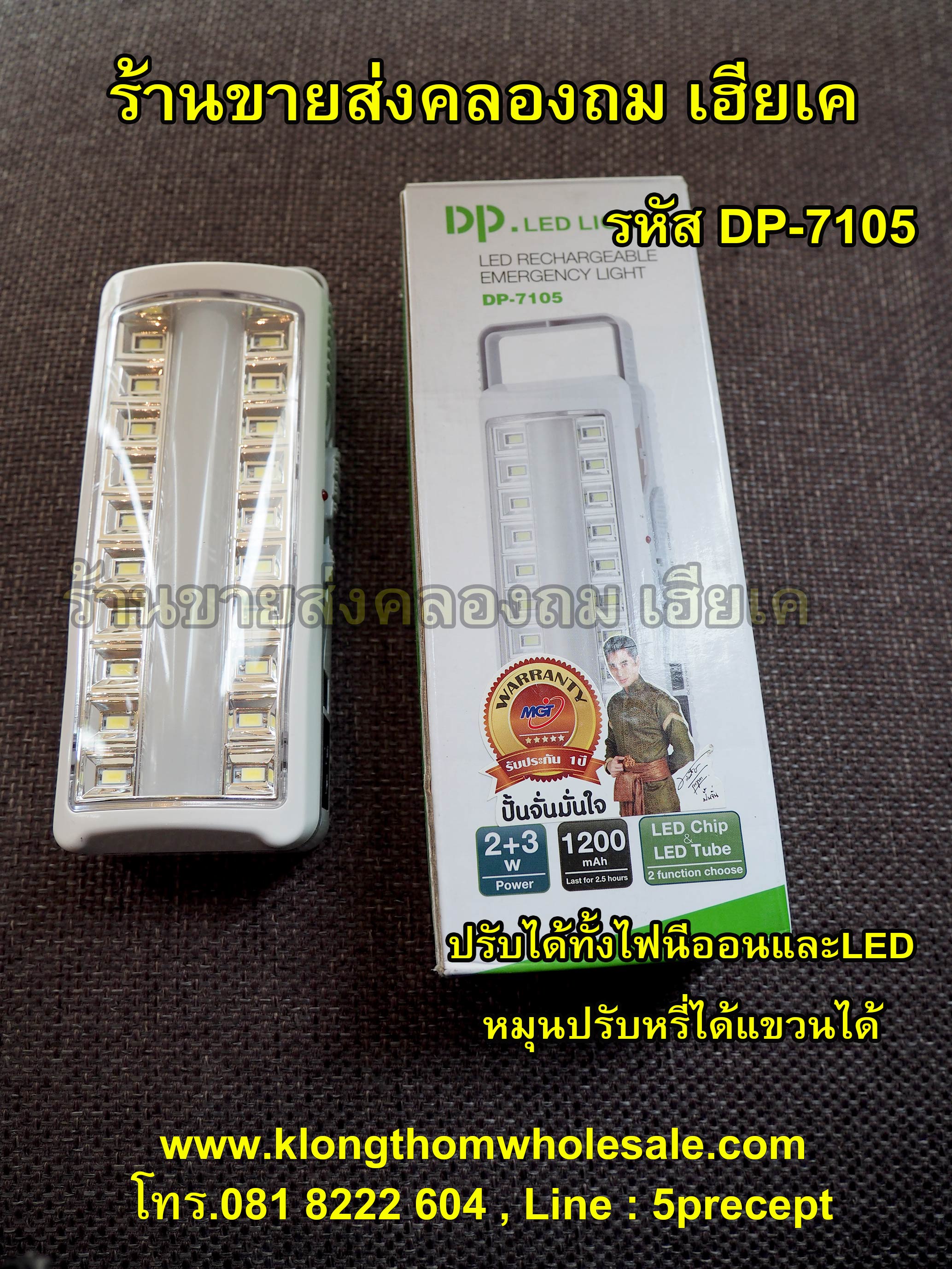 ไฟฉุกเฉินหลอด LED รุ่น DP-7105