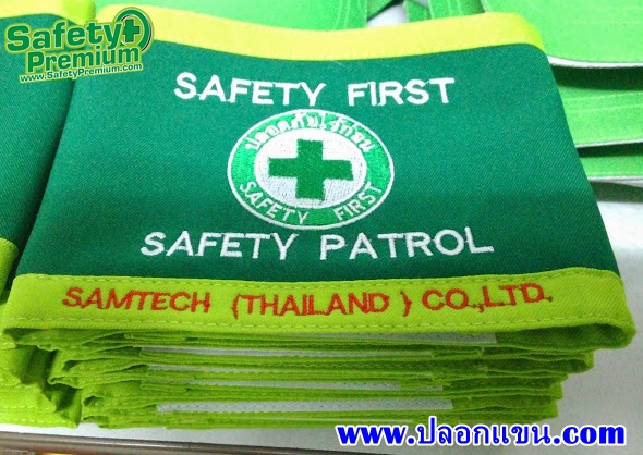 ตัวอย่างปลอกแขน SAFETY PATROL