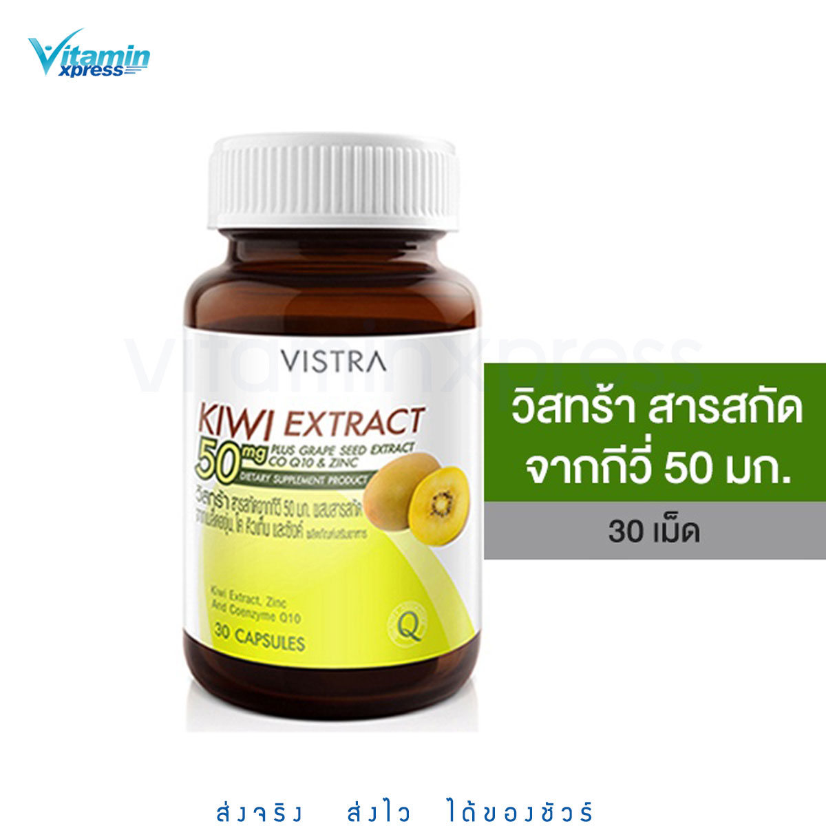 VISTRA KIWI EXTRACT 50 mg. Plus Grape Seed - วิสทร้า สารสกัดจากกีวี่