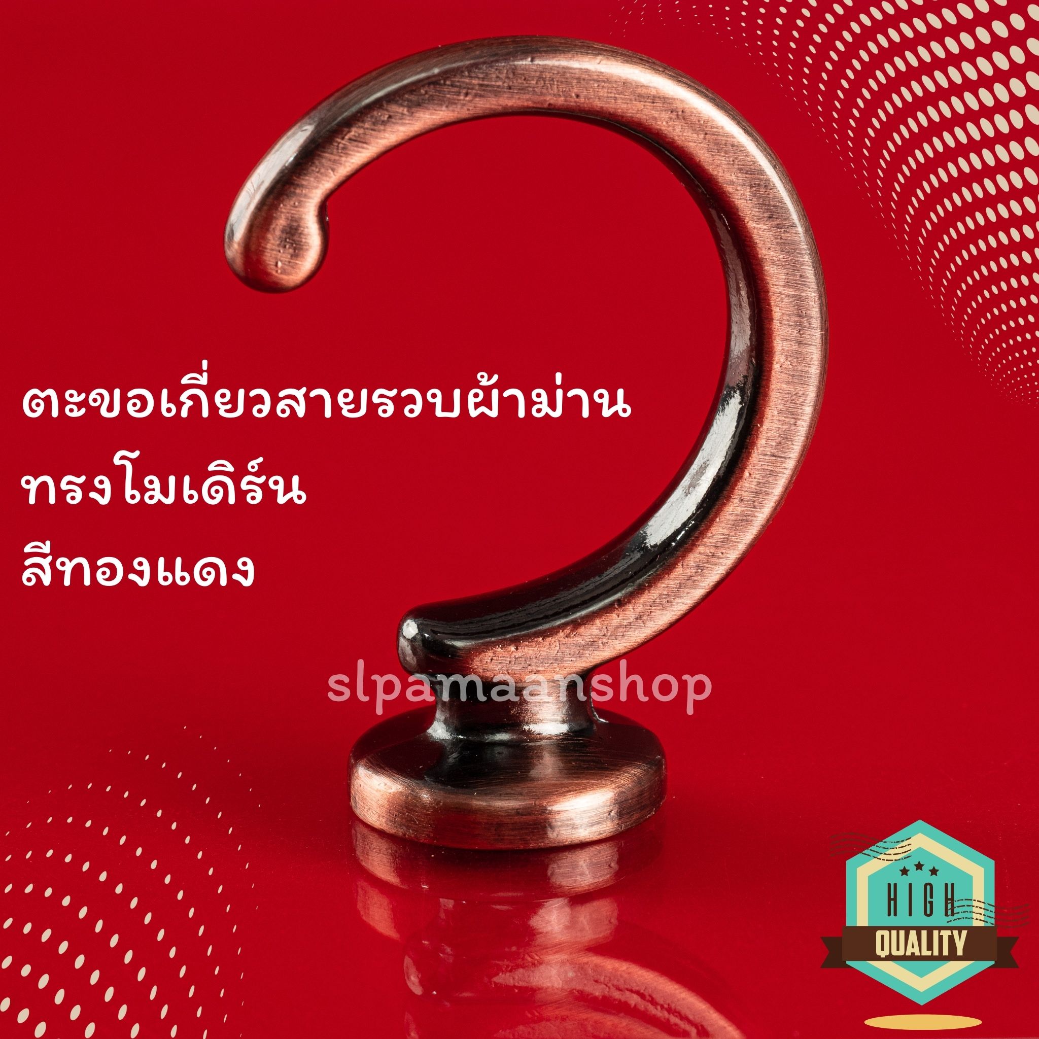 ตะขอผ้าม่านโลหะชุบสีด้วยระบบไฟฟ้า ทรงโมเดิร์น