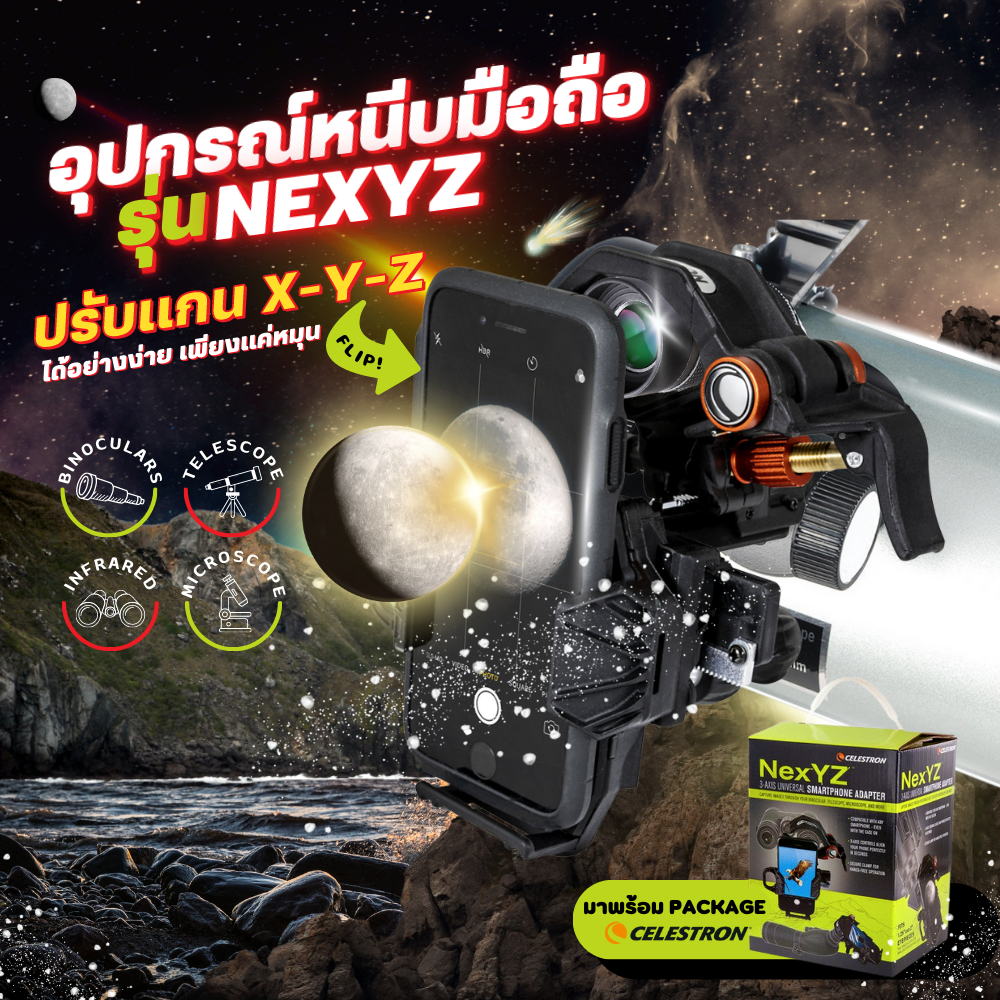 อุปกรณ์หนีบมือถือกับกล้องดูดาว NexYZ