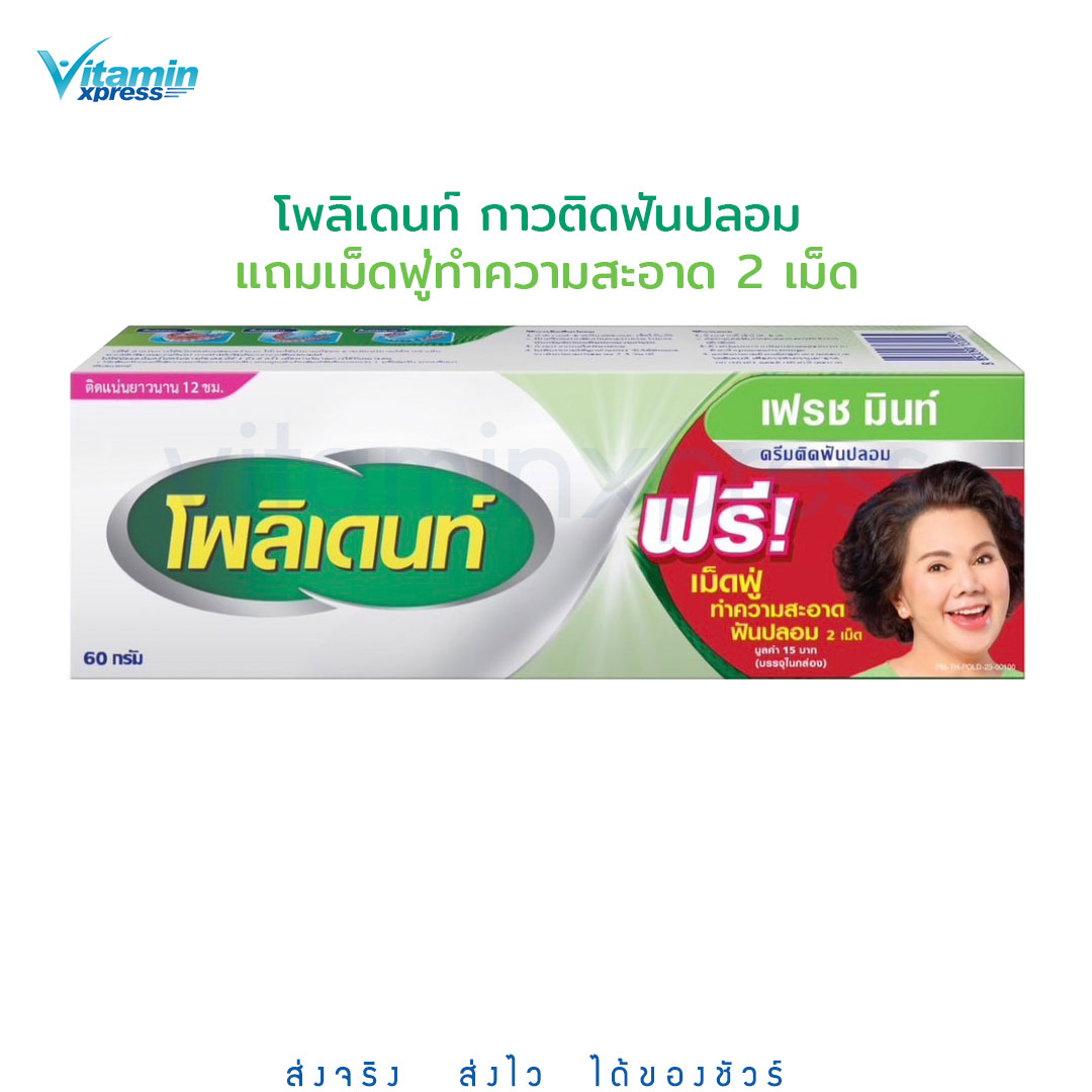 กาวติดฟันปลอม polident fresh mint 60g