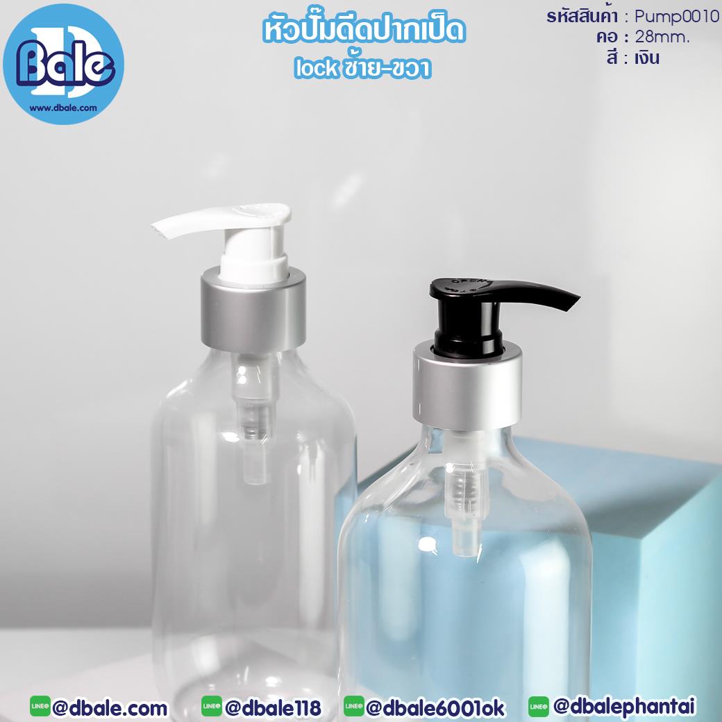 Pump0010 #28 หัวปั้มดีดซ้ายขวา สีเงิน