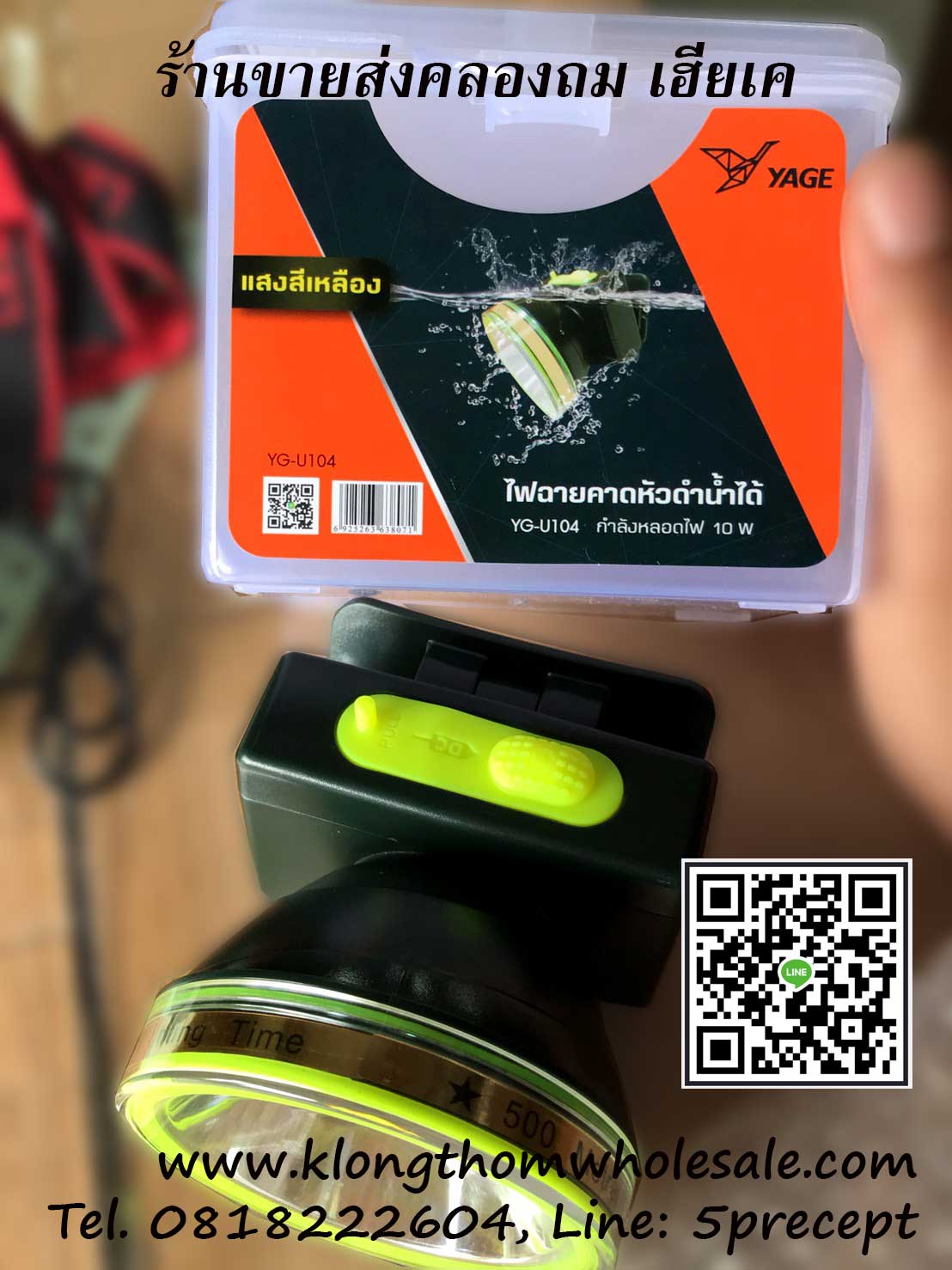 ไฟฉายคาดหัวดำน้ำ 3W แสงเหลือง จับปลาจับสัตว์น้ำ YG-U104