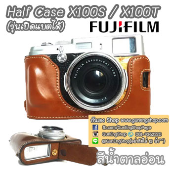 (ขายโละ) เคสกล้องหนัง Half Case X100S X100Tฮาฟเคสกล้องหนัง X100S X100T รุ่นเปิดแบตได้