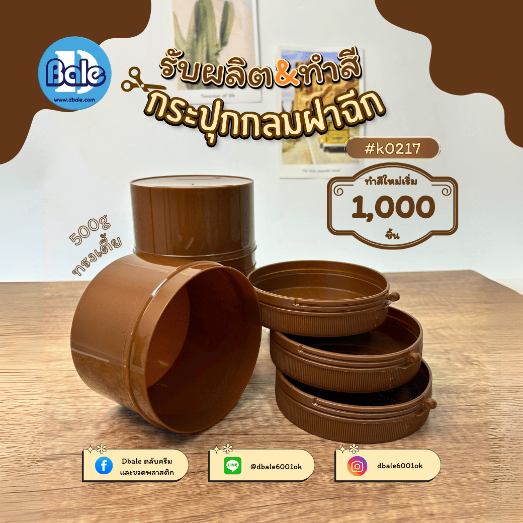 รับผลิตสีใหม่กระปุกฝาฉีก