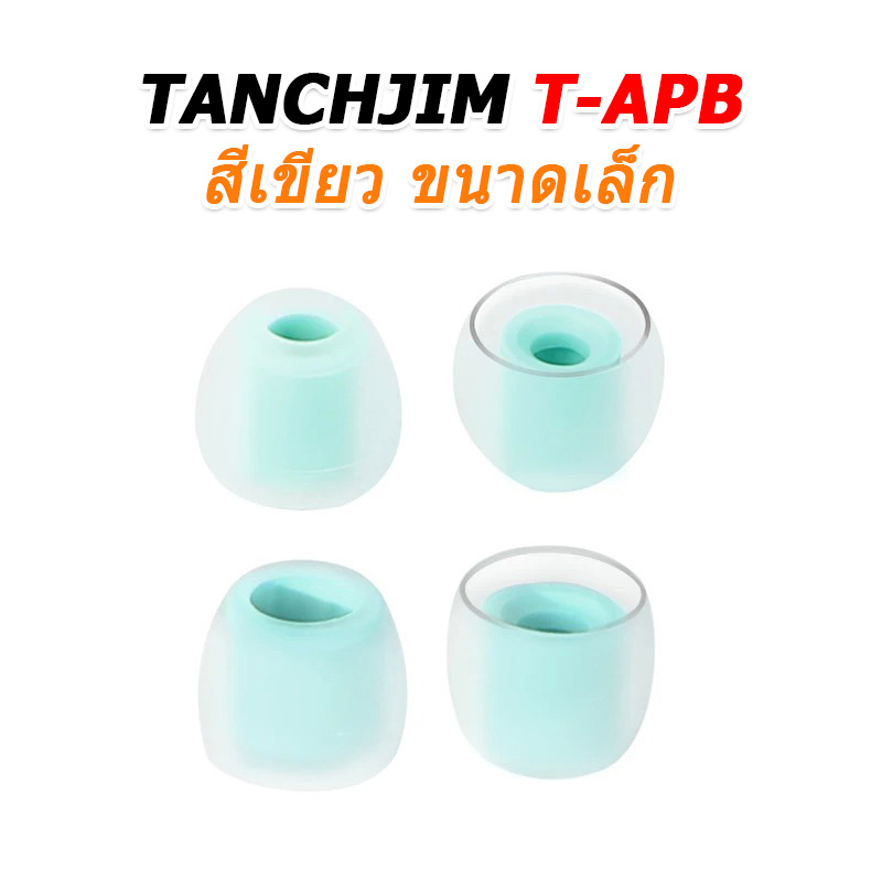 TANCHJIM T-APB จุกหูฟังซิลิโคน ใส่สบาย เพิ่มรายละเอียดเสียง 2 คู่ (T300B + T300T)