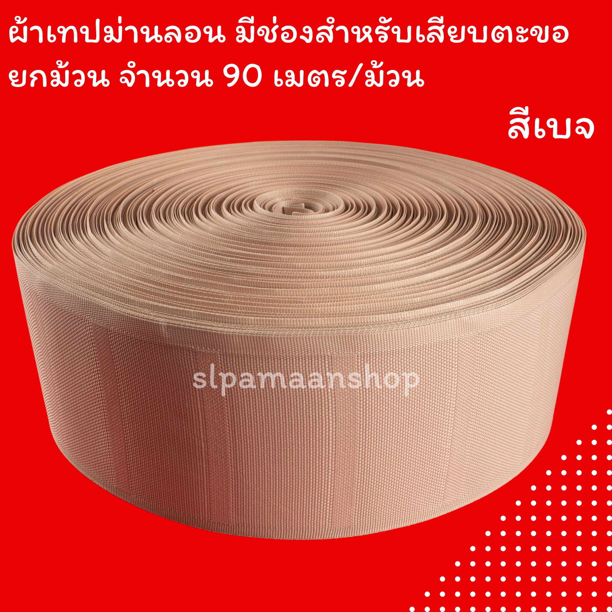 ผ้าเทปม่านลอน ผ้าเทปเคมี มีช่องสำหรับเสียบตะขอ ราคายกม้วน (90 เมตร)