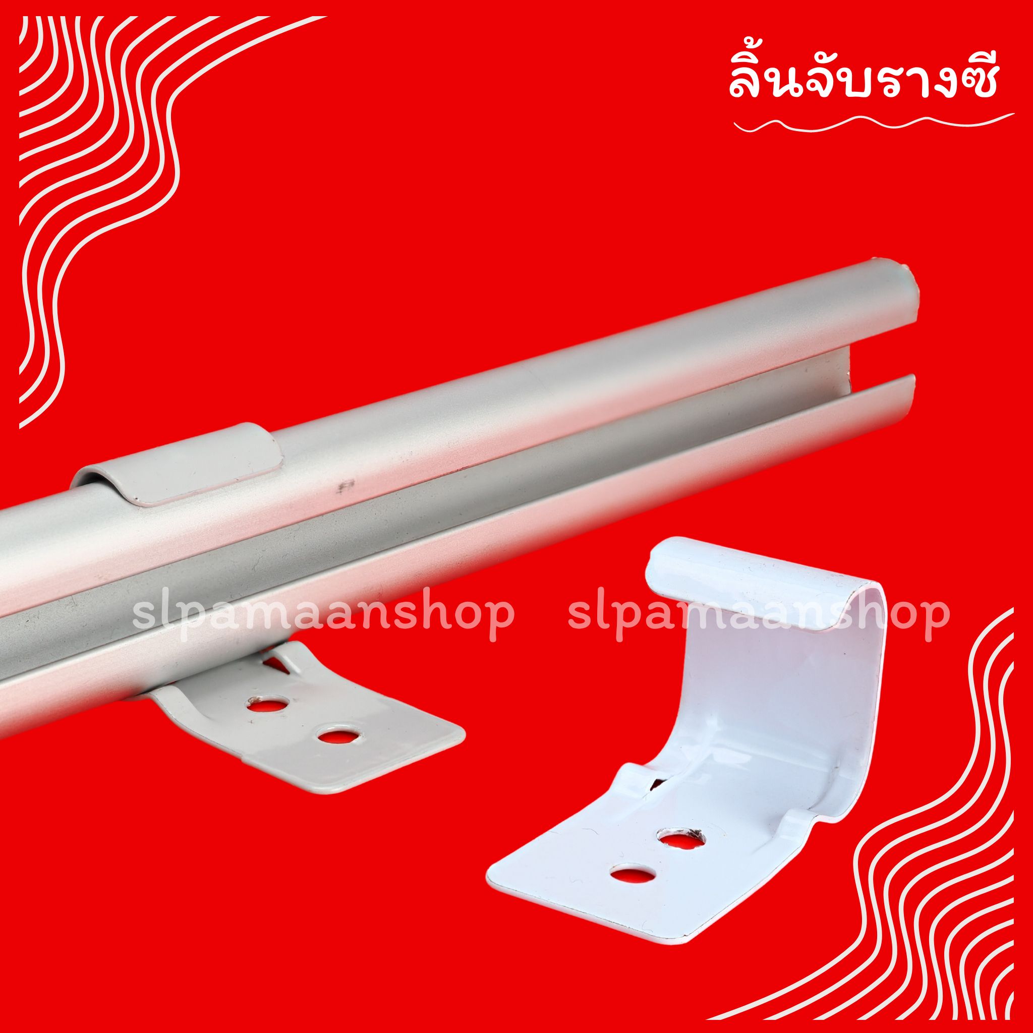 ลิ้นจับรางซี