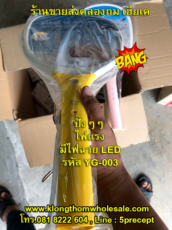 ไม้ตียุงแรงๆไฟฉายLEDรุ่นขาดีYG-D003