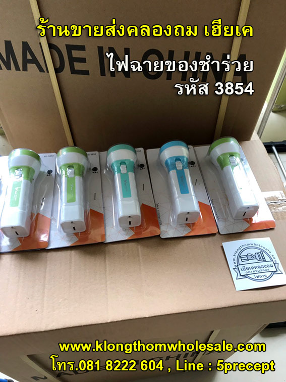 ไฟฉายของชำร่วยราคาส่ง YG3854