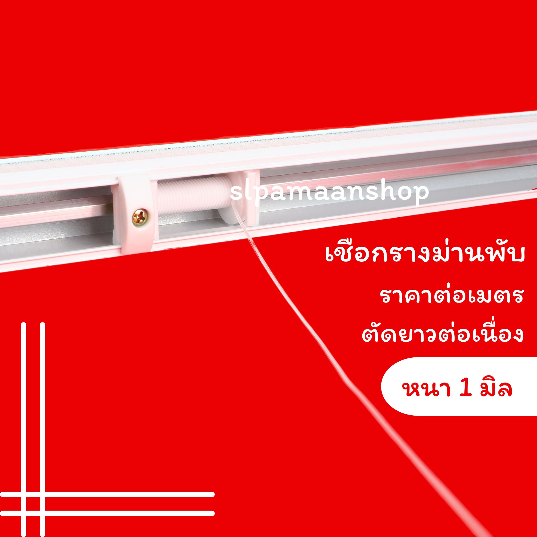 เชือกรางม่านพับ ขนาด 1 มม.