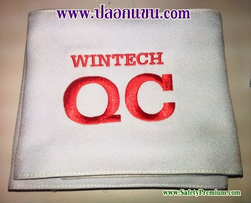 ตัวอย่างปลอกแขน QC แบบปัก
