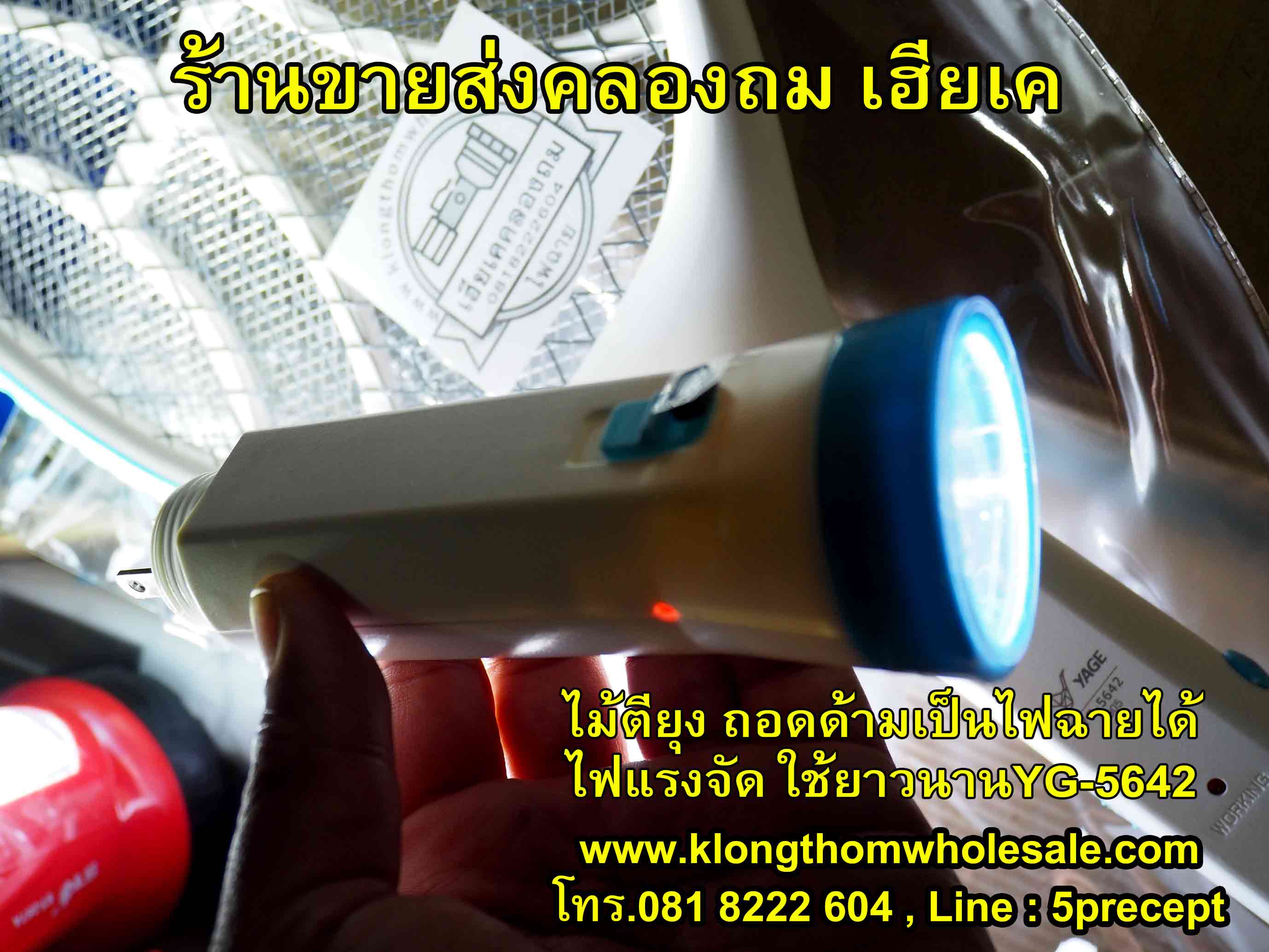 ไม้ตียุง ถอดด้าม ชาร์จไฟฟ้าบ้าน LED 1 ดวง YG-5642 คละสี