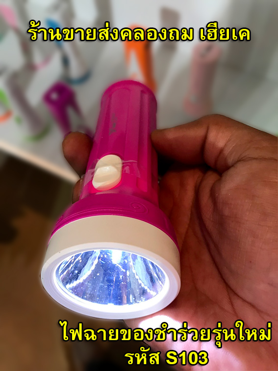 ไฟฉายของชำร่วยรุ่นใหม่YG-S103