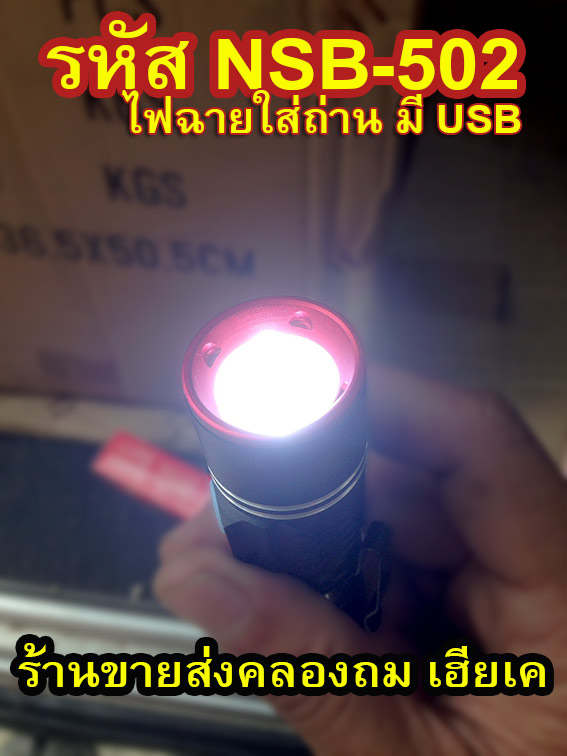 ไฟฉายUltraFine NSB-502แรง1300W