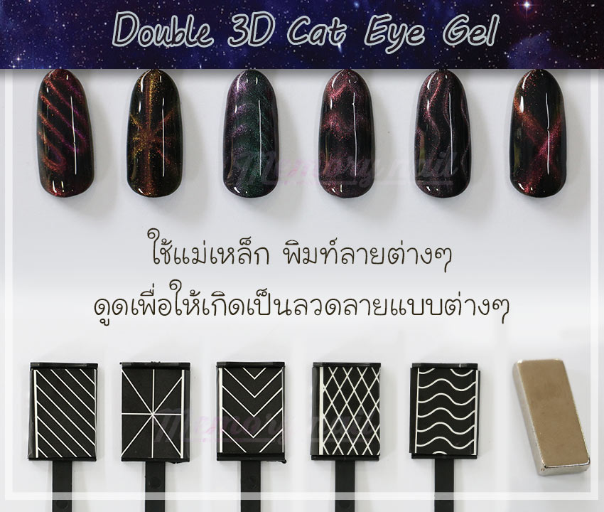 สีเจลแม่เหล็ก,สีเจลตาแมว,สีเจลแคทอาย,Cat Eye Gel, Double 3D Cat Eye Gel,สีเจลทาเล็บตาแมว,สีเจลทาเล็บ แม่เหล็ก
