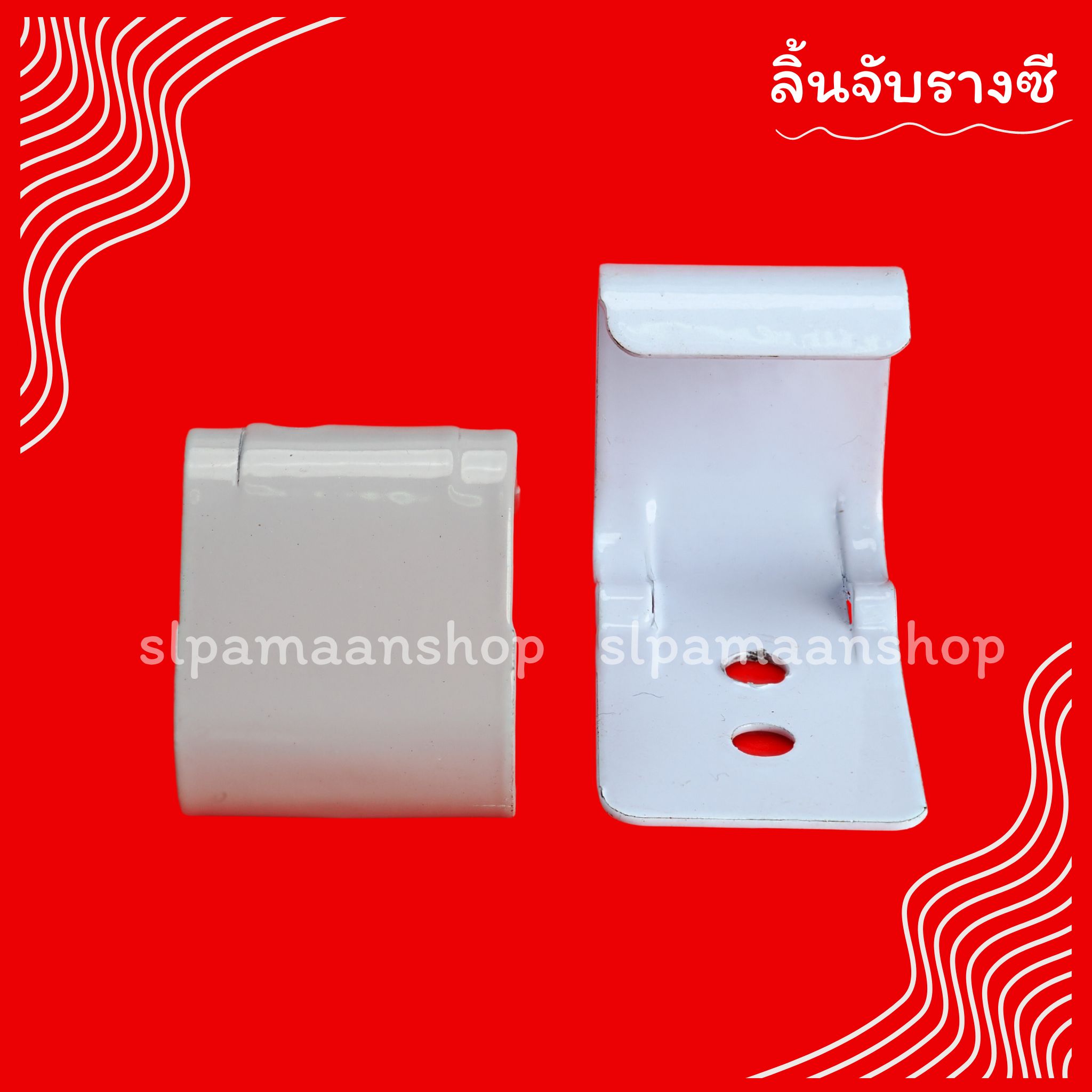 ลิ้นจับรางซี