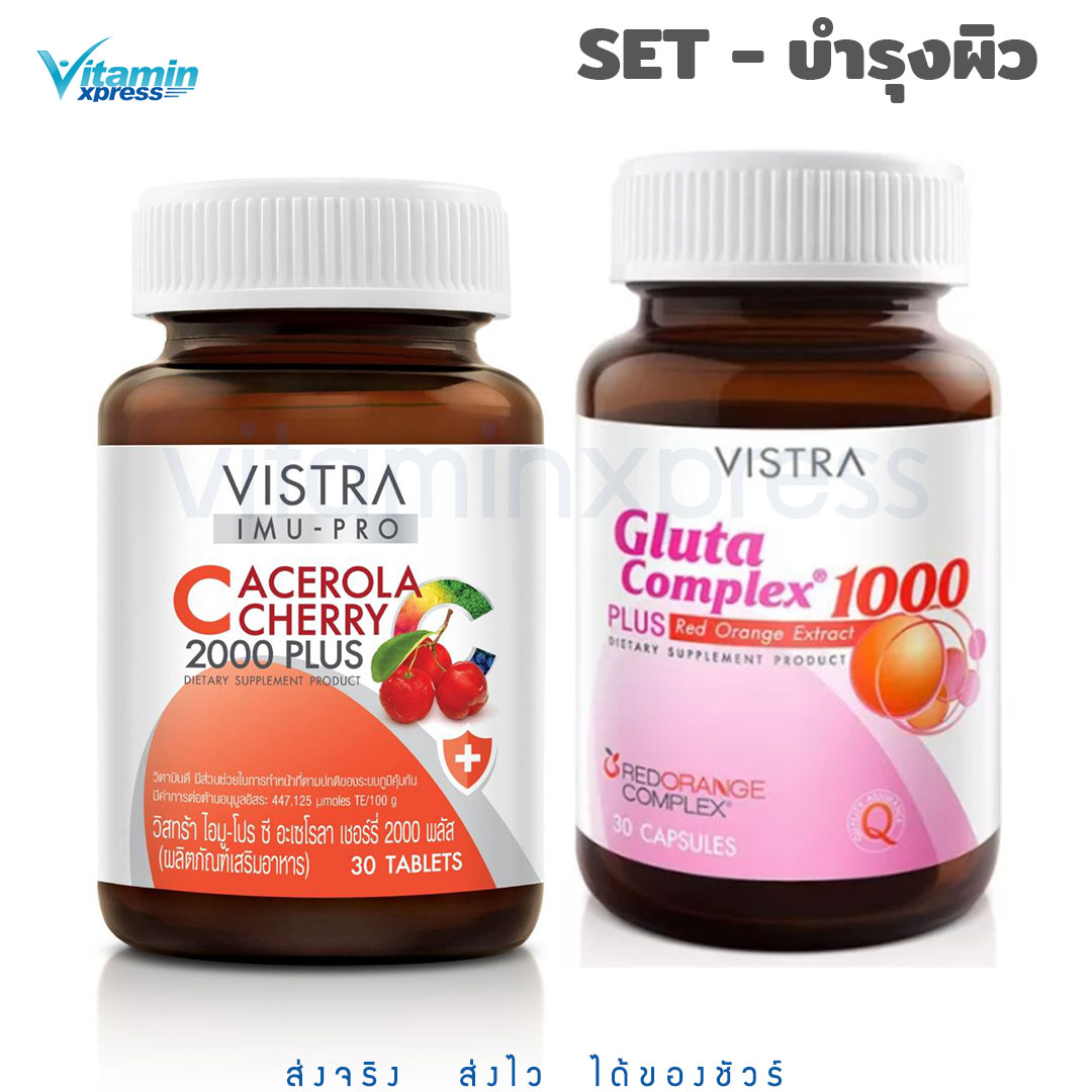 Vistra Imu Pro C Acerola Cherry 30เม็ด+Gluta Complex1000mg with red orange 30 เม็ด วิสทร้า วิตามินซี ผิวดี ภูมิแพ้