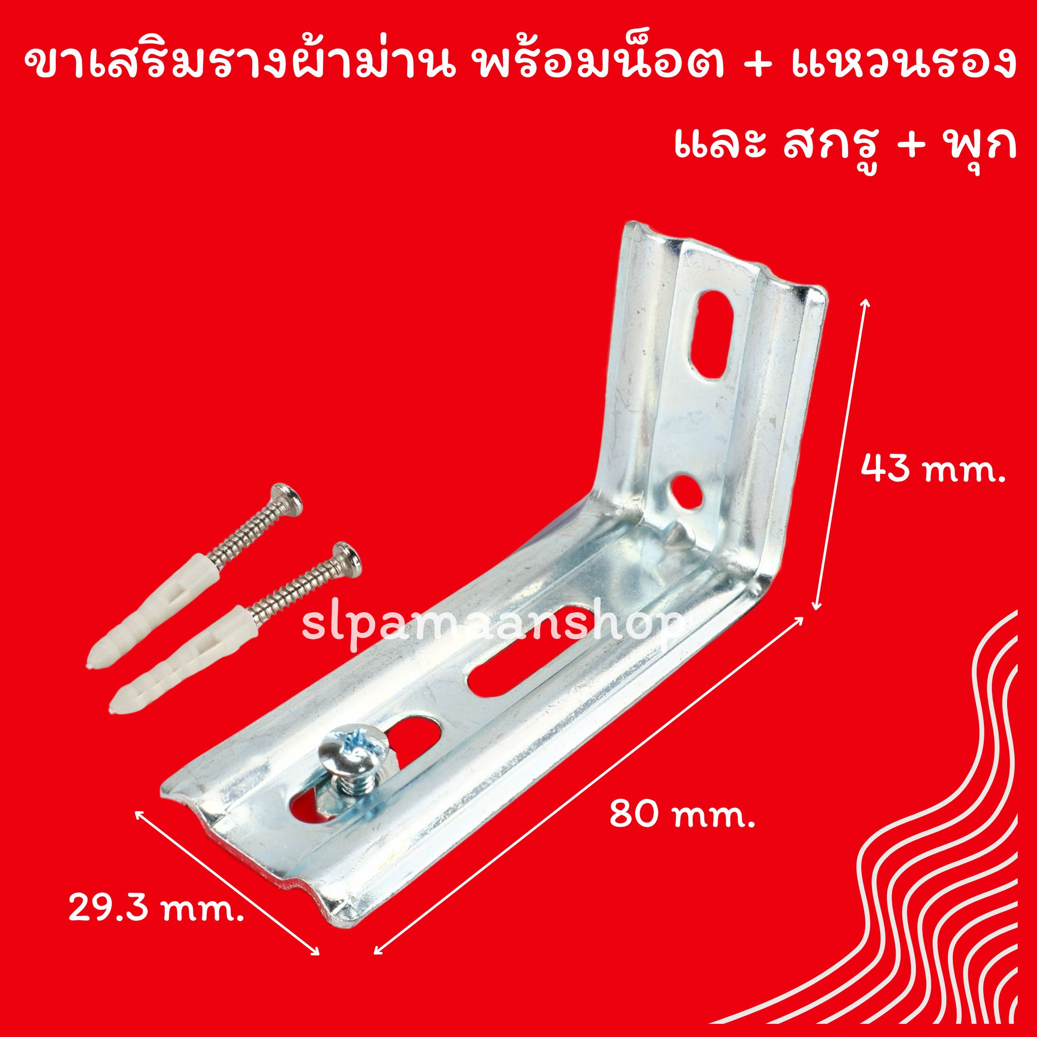ขาเสริมรางผ้าม่าน อุปกรณ์ผ้าม่าน พร้อมน็อต+แหวนรอง และสกรู+พุก