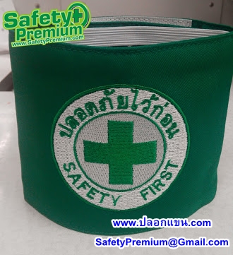 ปลอกแขน SAFETY FIRST - ปลอดภัยไว้ก่อน