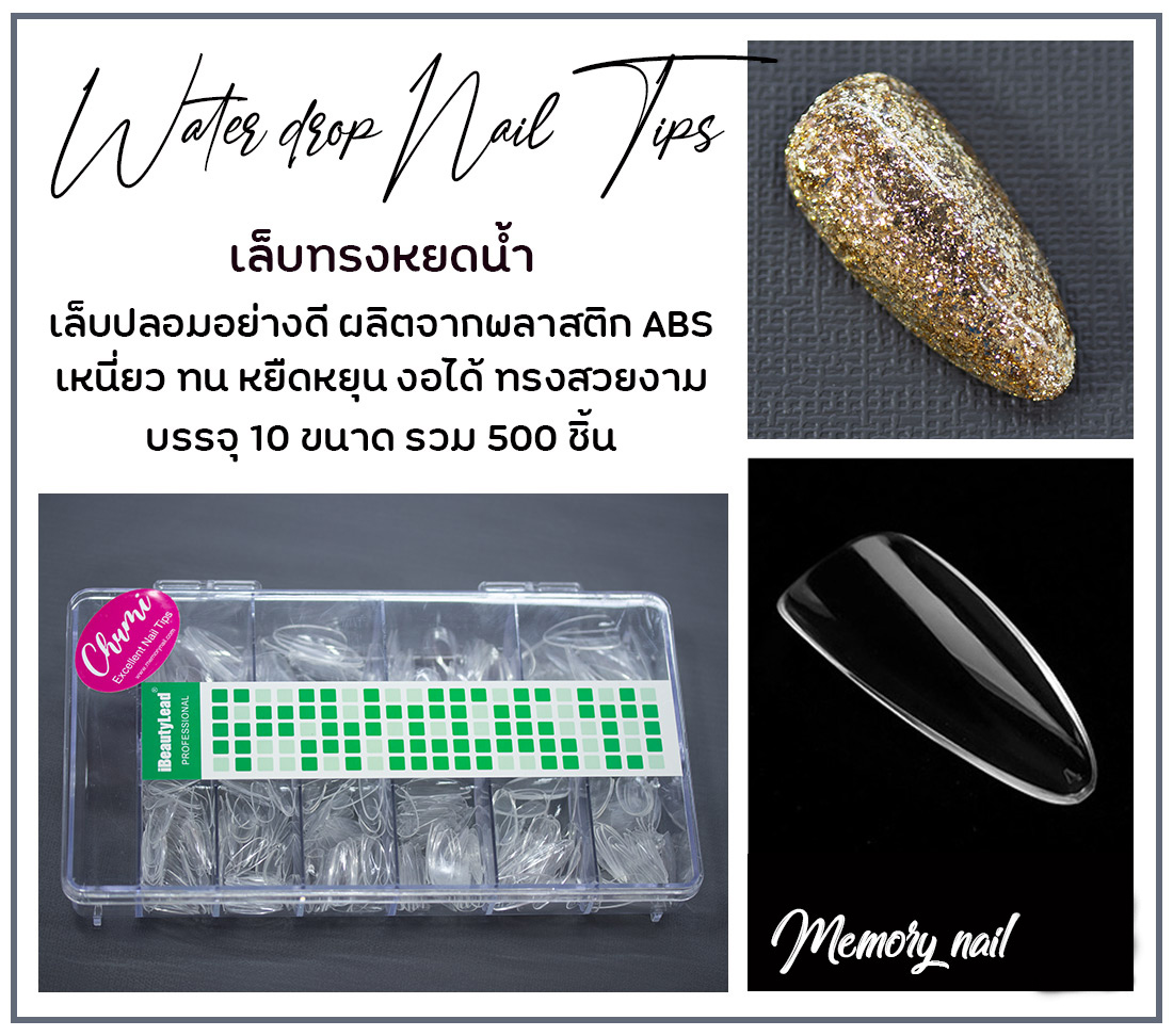 เล็บปลอมอย่างดี Chumi ทรงหยดน้ำ สีใส กล่อง500ชิ้น เล็บพลาสติกABS หยืดหยุ่นดี