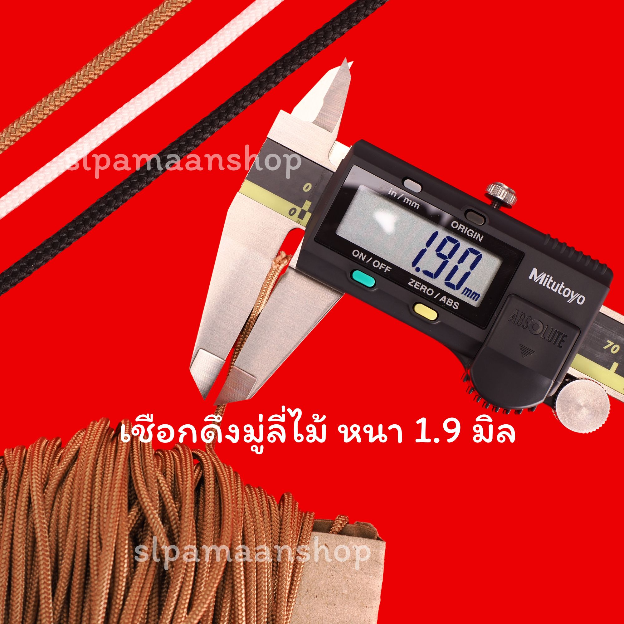เชือกดึงมู่ลี่ไม้ขนาด 1.9 มิล ขายเป็นเมตร เหนียว ทน คุณภาพดี
