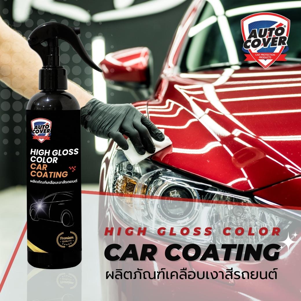 น้ำยาเคลือบเงาสีรถยนต์ AutoCover High Gloss Car Coating สูตรพรีเมี่ยม เคลือบสีรถยนต์ เคลือบเงา ลดรอยขนแมว ป้องกันรังสี UV