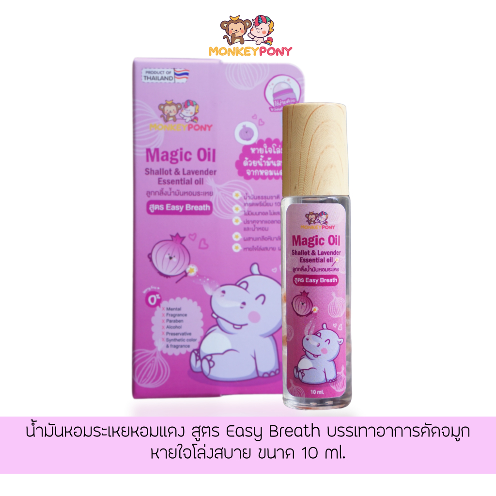 MonkeyPony น้ำมันหอมระเหย หอมแดง บรรเทาหวัด คัดจมูก น้ำมูกไหล หายใจ โล่งสบาย ขนาด 10 ml