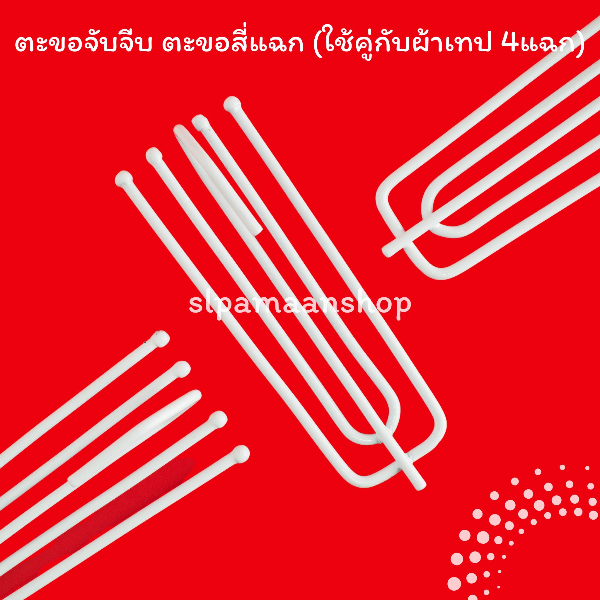 ตะขอจับจีบ ตะขอสี่แฉก ตะขอเกี่ยวผ้าม่าน ตะขอ4แฉก อุปกรณ์ผ้าม่าน