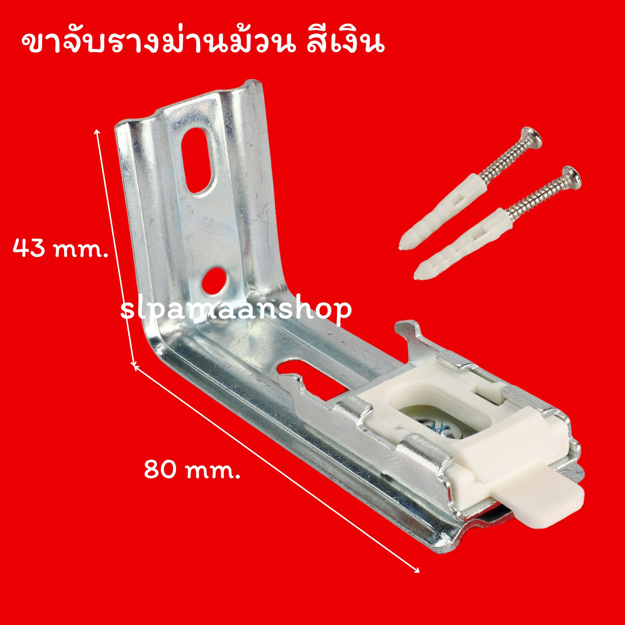 หัว-ท้ายรางม่านม้วน ขาจับรางม่านม้วน อุปกรณ์ม่านม้วน Kacee