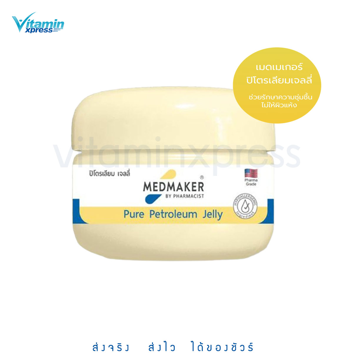 Medmaker Pure Petroleum Jelly เมดเมเกอร์ ปิโตรเลียม เจลลี่ 50 กรัม 1 กระปุก