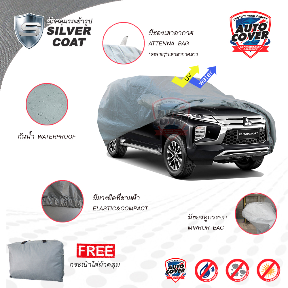 ผ้าคลุมรถยนต์เข้ารูป รถ MITSUBISHI PAJERO ปี 2019-2022 ผ้าคลุมรถรุ่น SILVER COAT