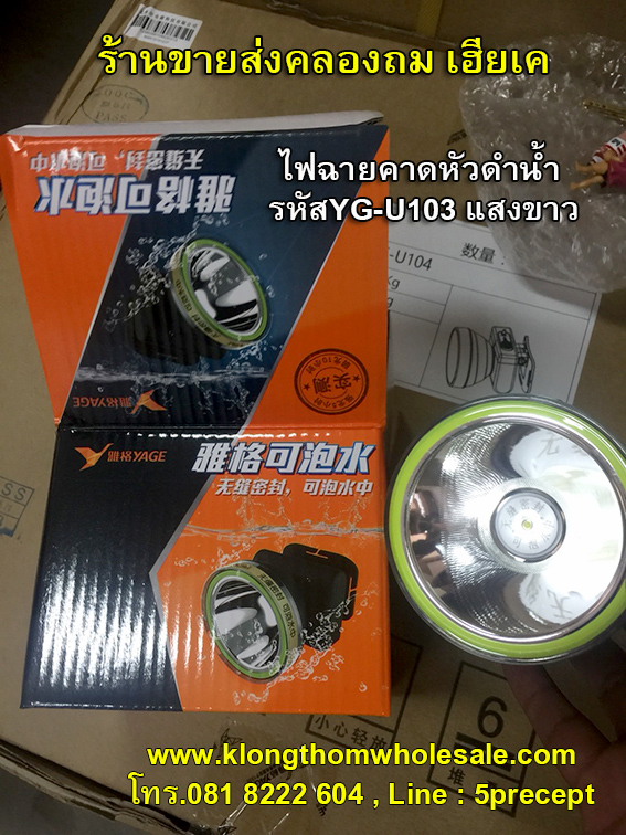 ไฟฉายคาดหัวดำน้ำ 10W แสงขาว จับปลาจับสัตว์น้ำ YG-U103