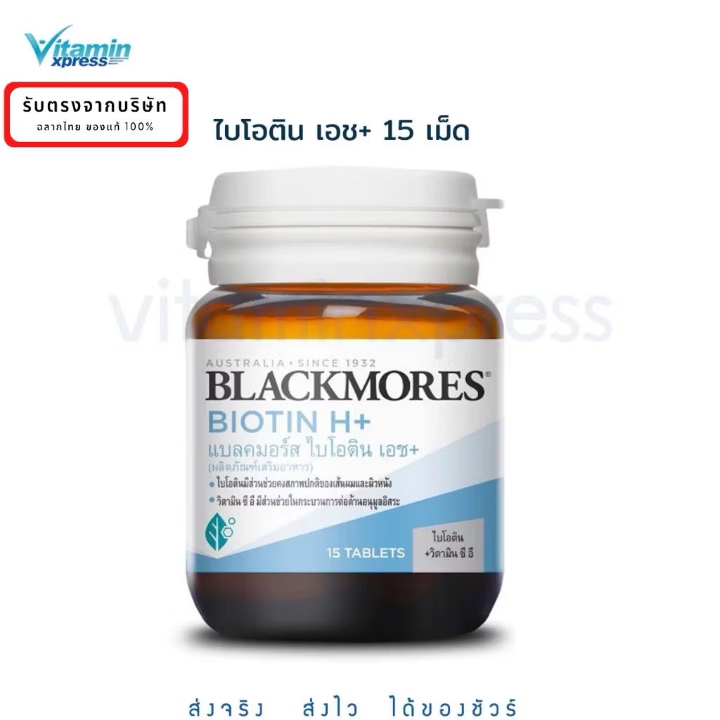 Blackmores Biotin H+ 15 เม็ด แบลคมอร์ส ไบโอติน เอช+