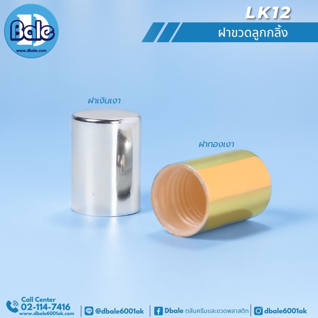 LK12 ฝาขวดลูกกลิ้ง สีทองเงา ฝาเงินเงา