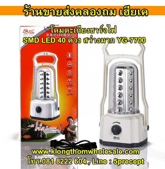 โคมตะเกียงชาร์จไฟ YG7700 LED 40 ดวง สว่างมาก