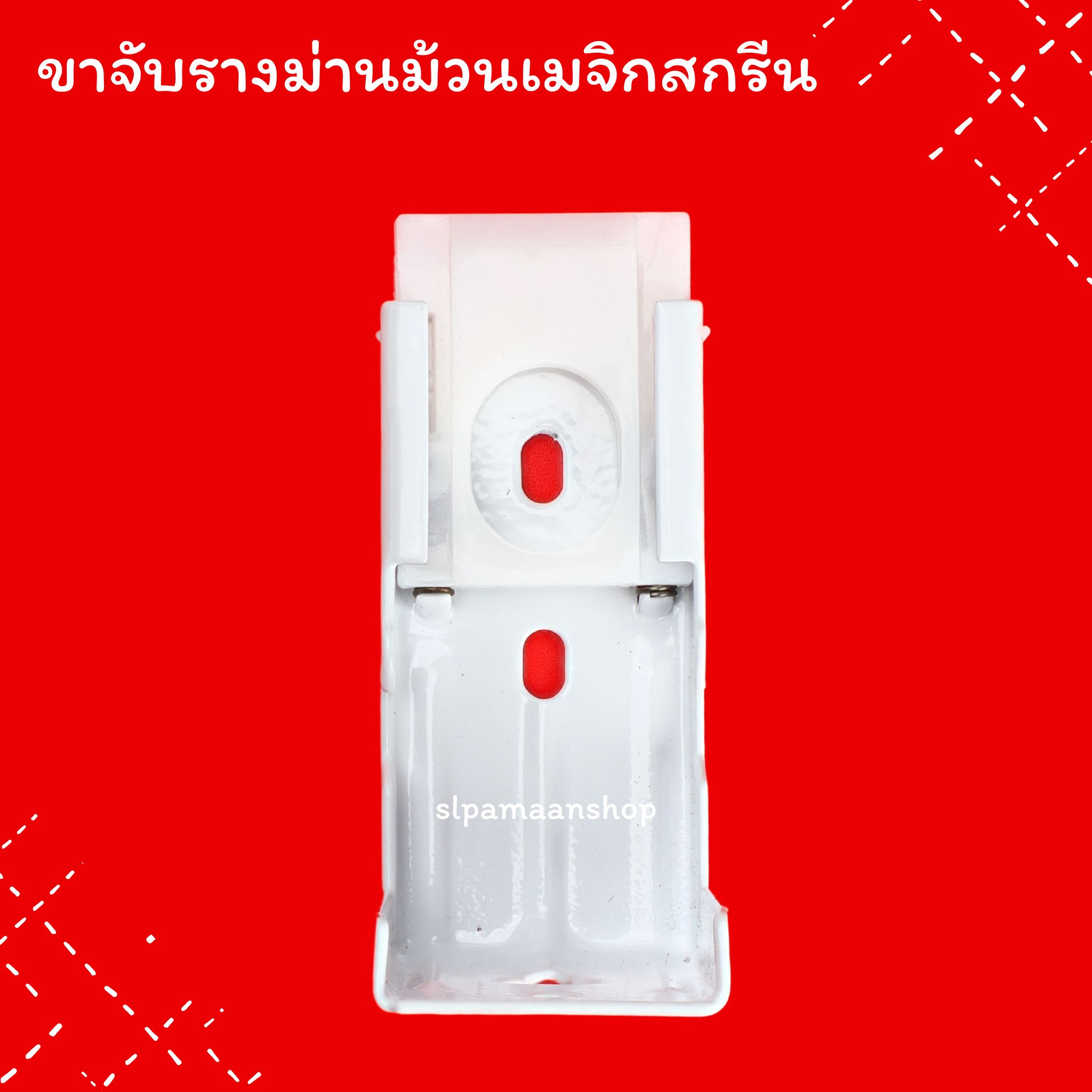 จับกลาง ขาจับรางม่านม้วน รุ่นมีบังราง