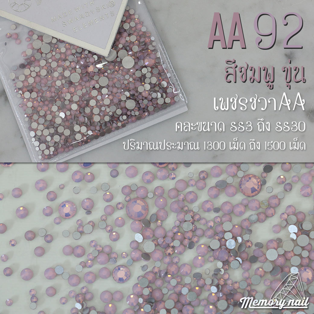 เพชรชวาAA สีชมพูขุ่น รหัส AA-92 คละขนาด ss3 ถึง ss30 ปริมาณประมาณ 1300-1500เม็ด