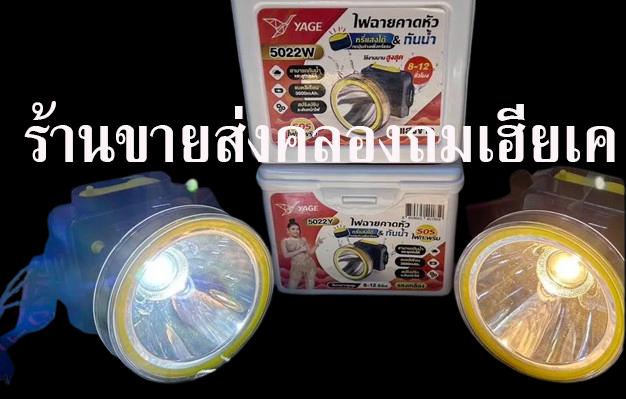 ไฟฉายคาดหัว YG 5022 YAGE หน้ากว้าง 9.5 cm. แบตลิเธียม 3600mAh ชารจ์ไฟได้ ส่องได้ไกล ลุยฝนได้ แสงไฟสีเหลืองกับแสงขาว