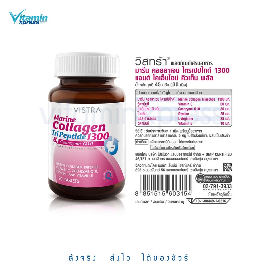 Vistra Marine Collagen TriPeptide 1300 & CoenzymeQ10 30 เม็ด วิสทร้า มารีน คอลลาเจน