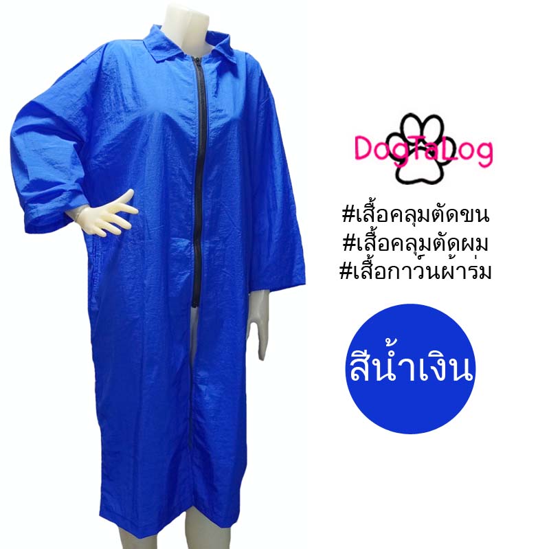 Dogtalog Groomer Apparel เสื้อคลุมผ้าร่ม เสื้อคลุมตัดขน เสื้อคลุมช่าง เสื้อคลุมกันเปื้อน สีน้ำเงิน