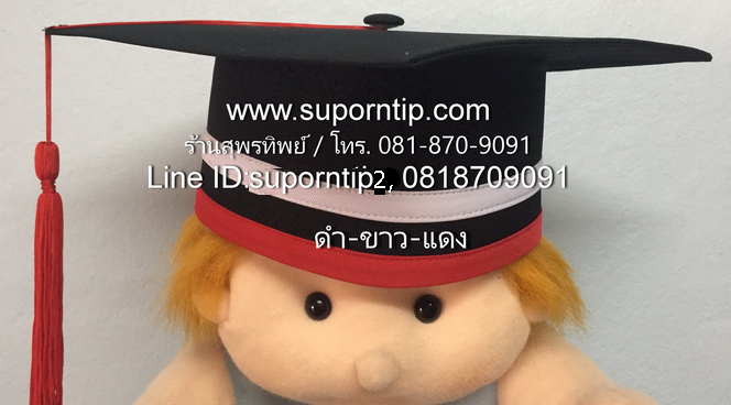 หมวก ดำ-แดง-ขาว หมวกบัณฑิตน้อย หมวกรับปริญญา หมวกอนุบาล ประถม มัธยม