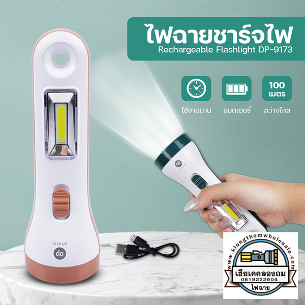 DP-9173 ไฟฉาย LED ไฟฉายชาร์จแบตเตอรี่ ไฟฉายพกพา น้ำหนักเบา แบตเตอรี่ในตัว