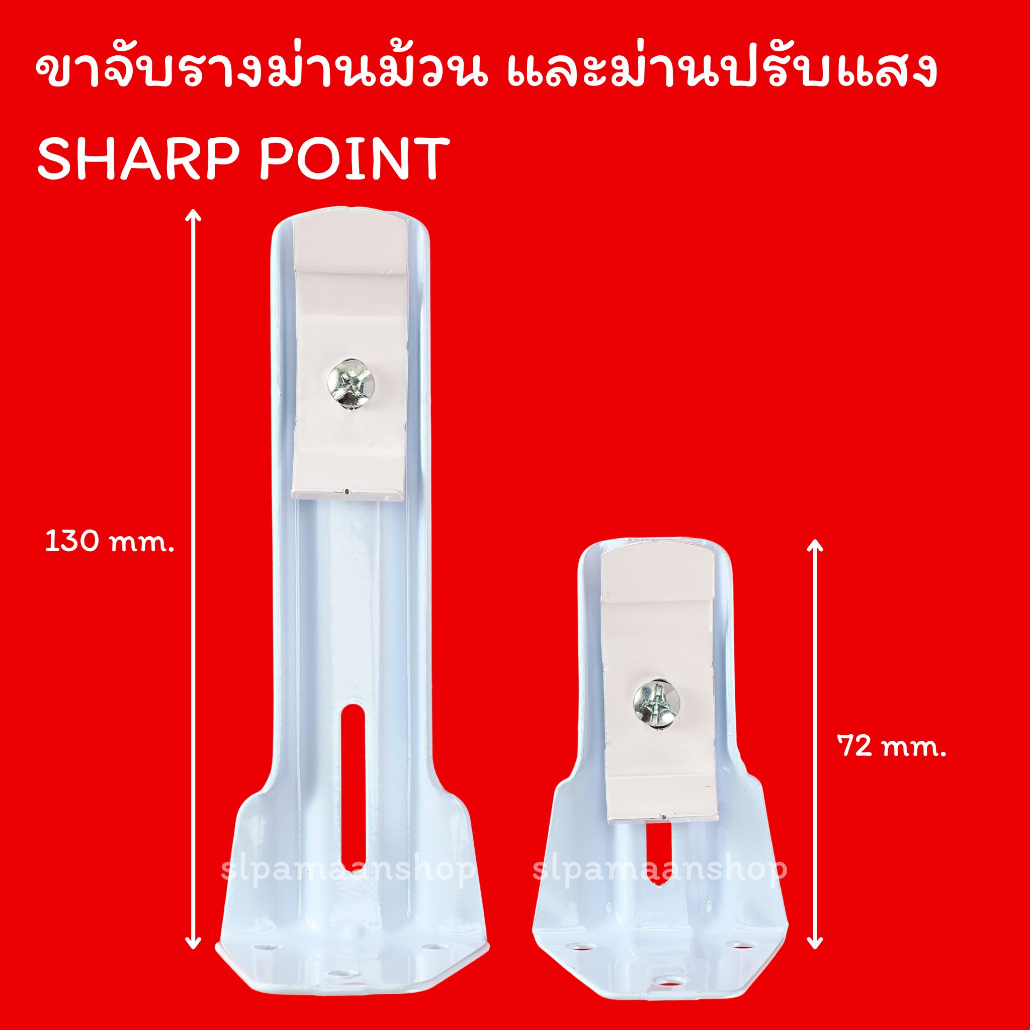 ขาจับรางม่านม้วน ม่านปรับแสง SHARP POINT สีขาว ด้านบนราง 40 mm.