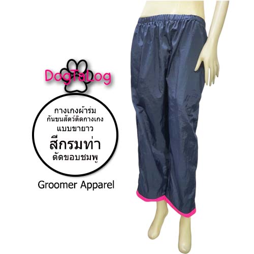 DOGTALOG Groomer Apparel กางเกงตัดขนสุนัข