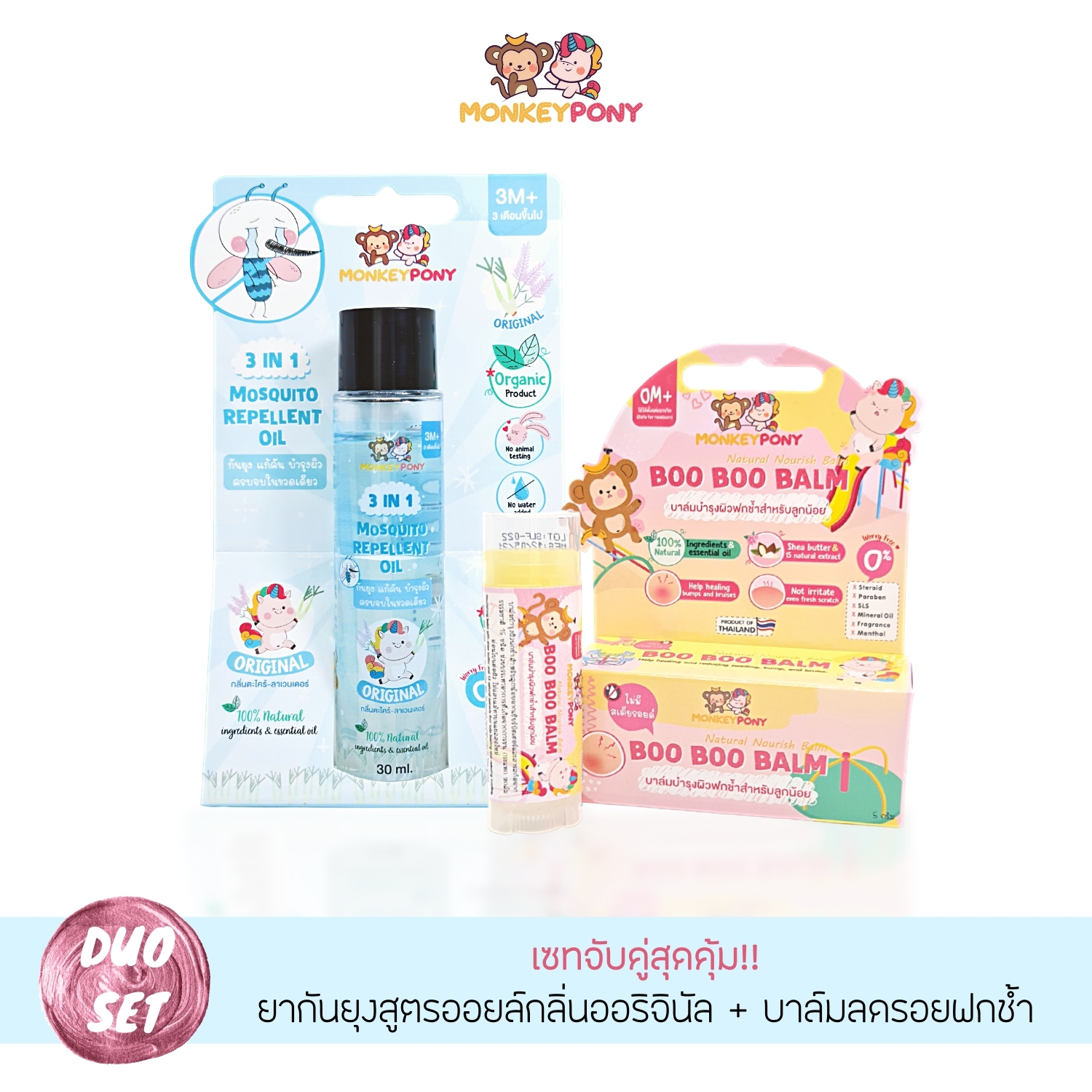 [Set คู่ สุดคุ้ม] MonkeyPony มังกี้โพนี่ ยาทากันยุงสูตรออย+บาล์มลดบวม รอยฟกช้ำ จากการกระแทก หกล้ม Boo Boo Balm