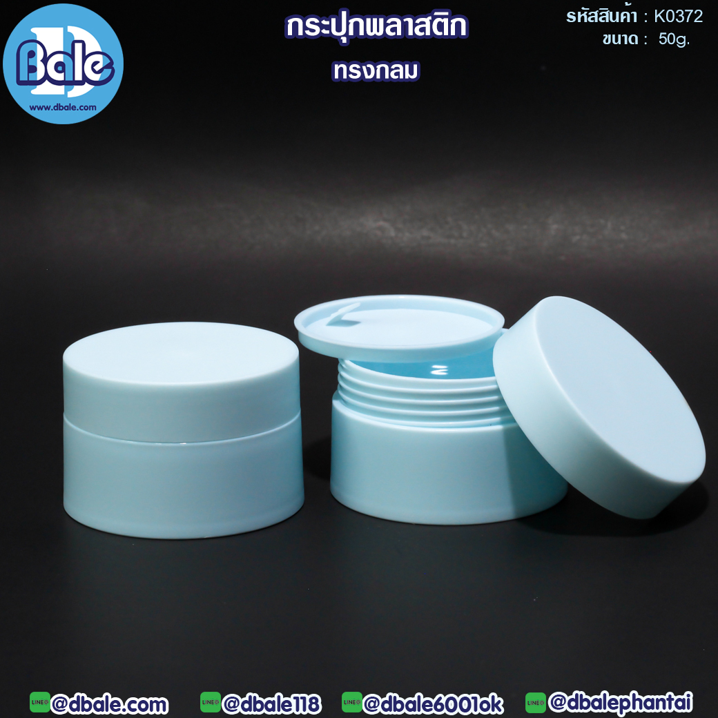 k0372 50g. กระปุกพลาสติกทรงกลม สีฟ้าอ่อน