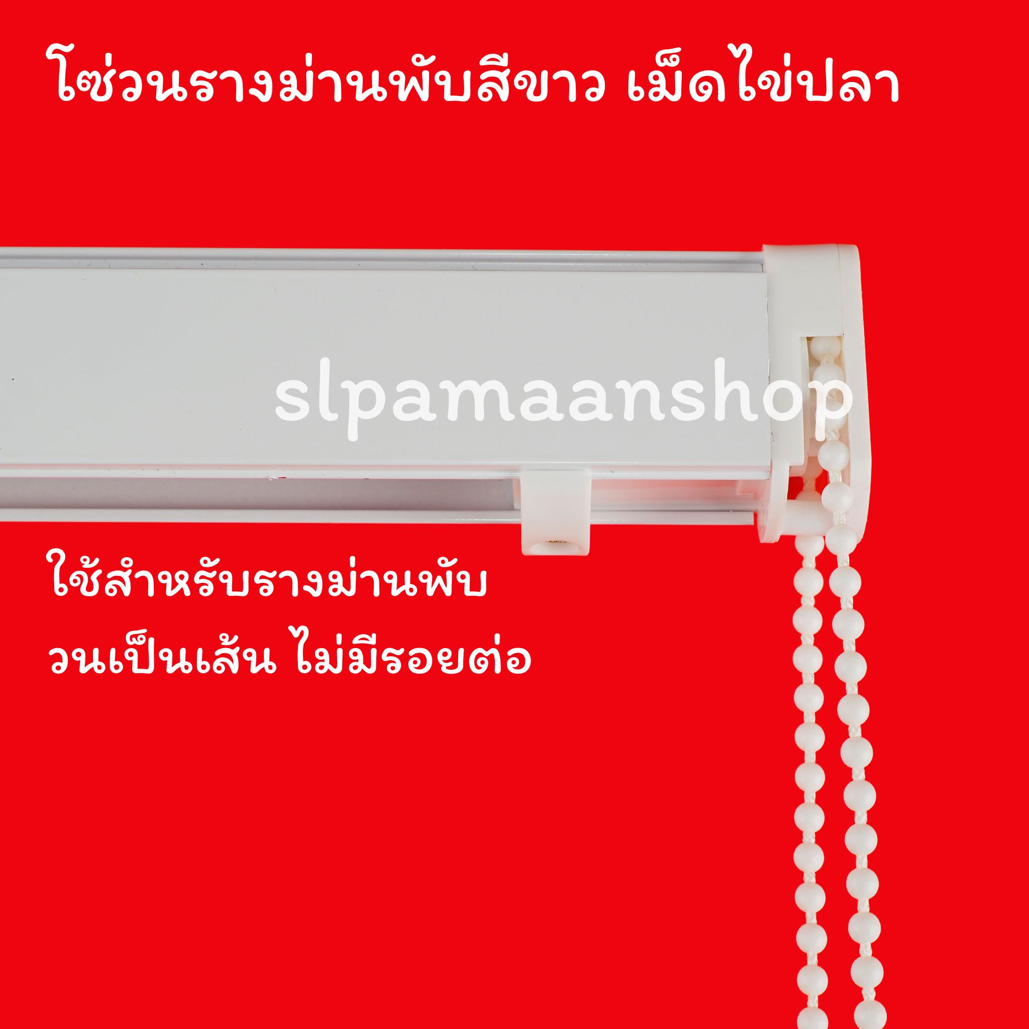 โซ่วนรางม่านพับ และมู่ลี่ไม้ สีขาว