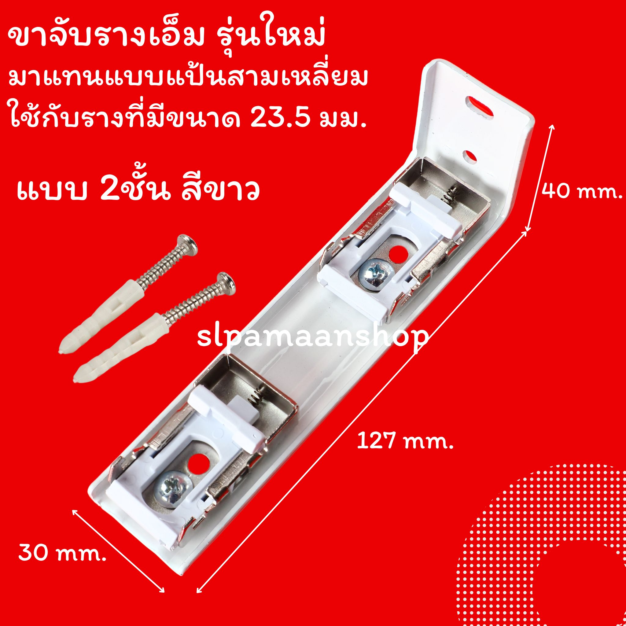 ขาจับรางเอ็ม เหมาะกับใส่กับรางที่มีขนาดด้านบนราง 23.5 มม.